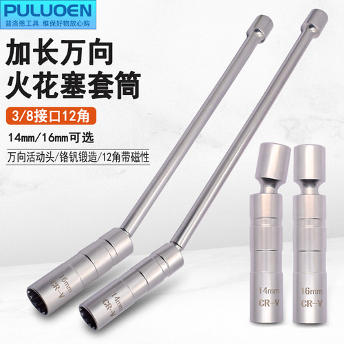 16mm磁性万向加长超薄火花塞套筒