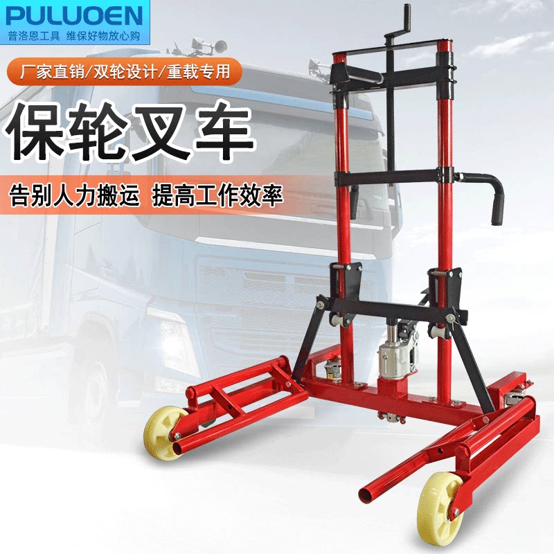 普洛恩保轮叉车大车轮胎移动车轮毂保养工具叉车液压轮胎汽保工具