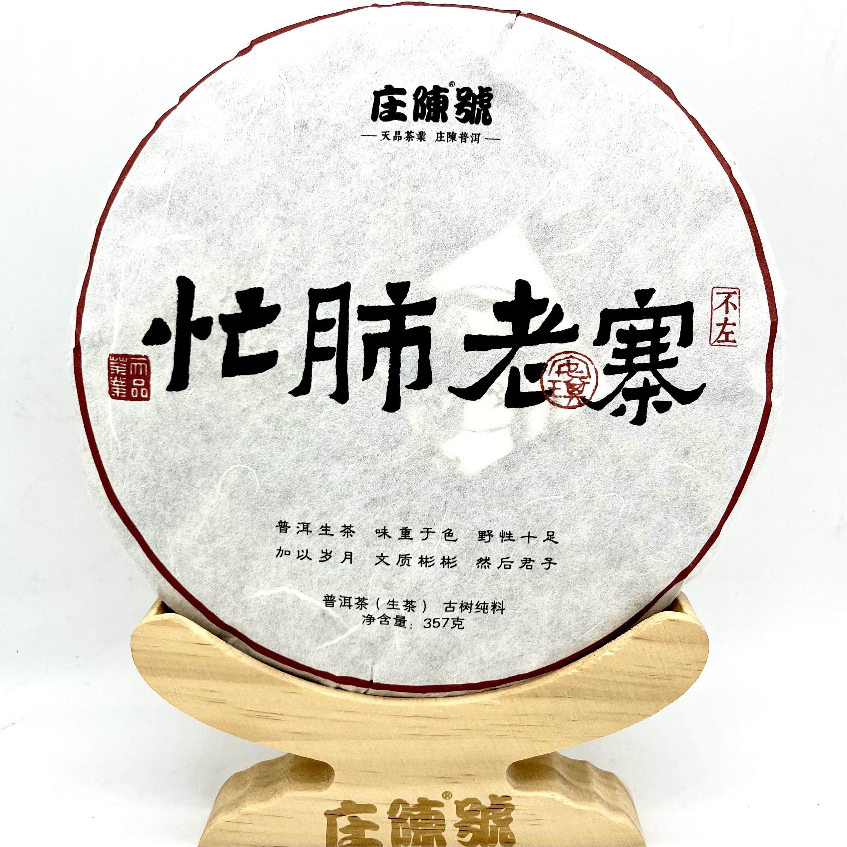 357G永德 忙肺老寨古树生饼 甜润回久香溢饱满 上品