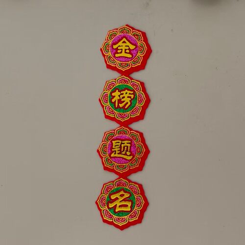 中秋字贴吉祥新款合家平