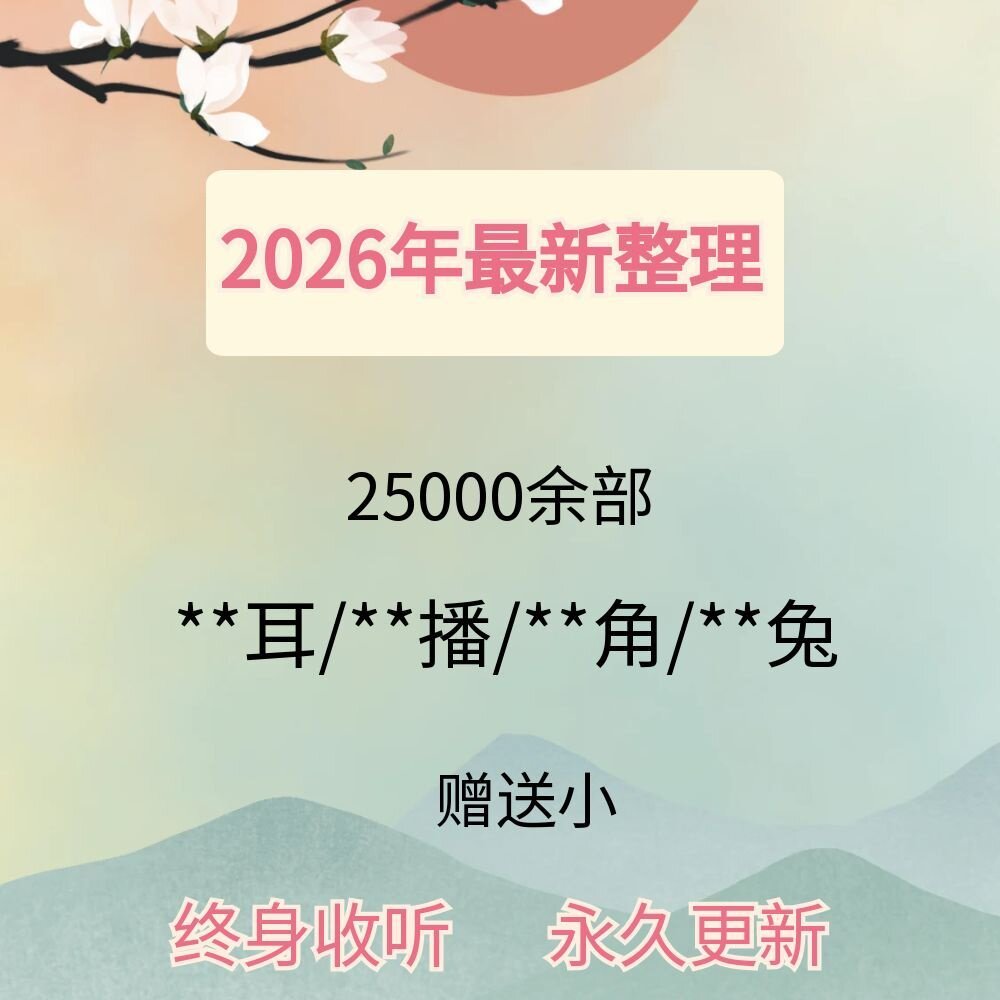 2026广播剧合集周边bl/gl有声剧18000部打包更新广播剧周边代找图片