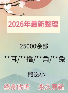 2026广播剧合集周边bl/gl有声剧18000部打包更新广播剧周边代找