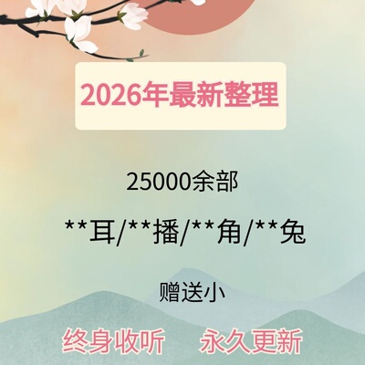 2026广播剧合集周边bl/gl有声剧18000部打包更新广播剧周边代找