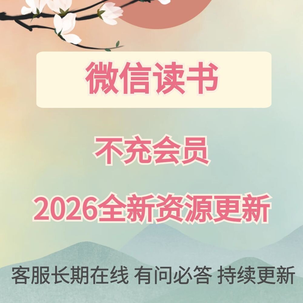 微信读书会员书籍永久阅读千万书刻录盘个性化服务