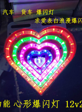 心形浪漫七彩爆闪12V24vLED灯摩托车汽车货车装饰防追尾雾灯防水