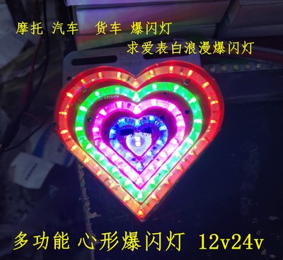 心形浪漫七彩爆闪12v24vled汽车