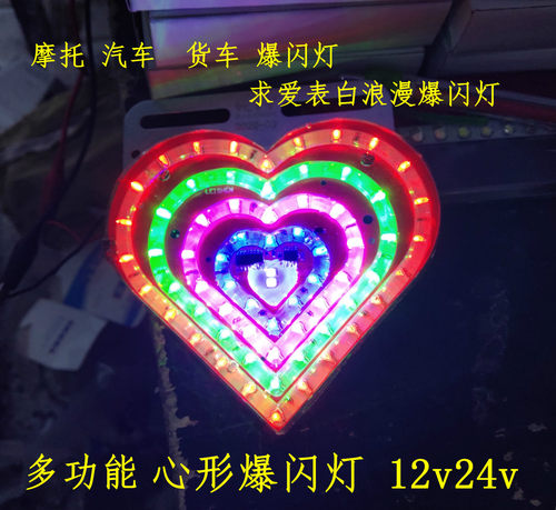 心形浪漫七彩爆闪12v24vled汽车