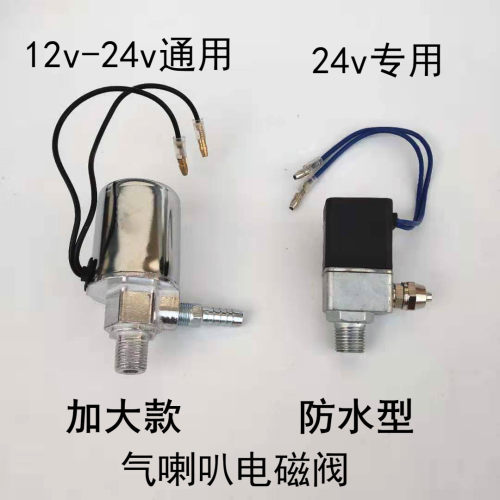适用气笛气喇叭电磁阀汽车24V