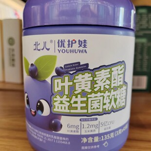 【咨询有活动】正品北儿优护娃叶黄素酯益生菌软糖 (3克×45粒)
