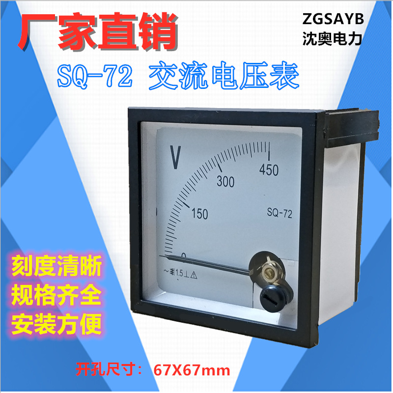 ZGSAYB  沈奥 ( 89T2 / 72L1 )  SQ-72  电压表 450V 10KV/100V