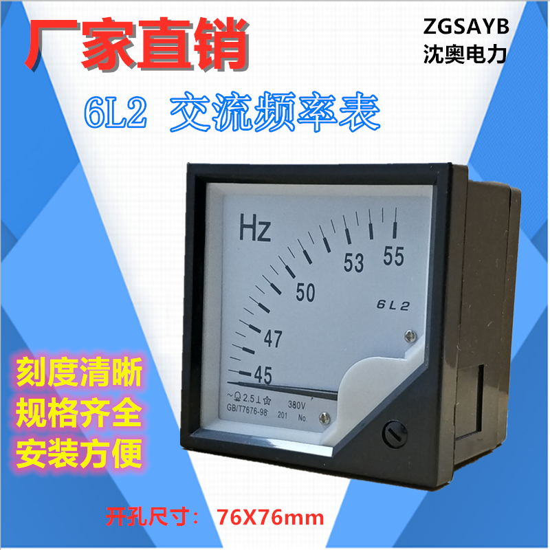 ZGSAYB 沈奥 6L2  45- 55HZ 和 45-65HZ指针式 频率表 低频表