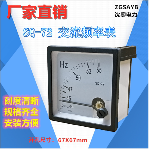 ZGSAYB  沈奥 ( 89T2 / 72L1 ) SQ-72 HZ  45-55 频率表 低频表