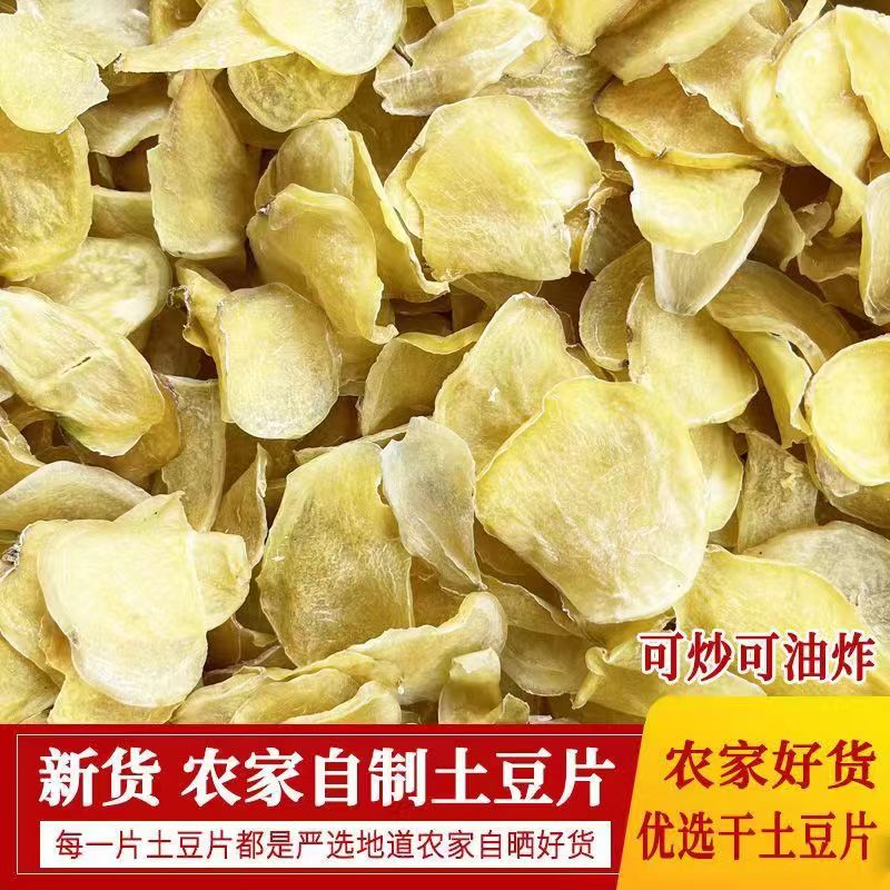 陕南土特产农家自晒脱水土豆片马铃薯片洋芋片片自制油炸薯片干货