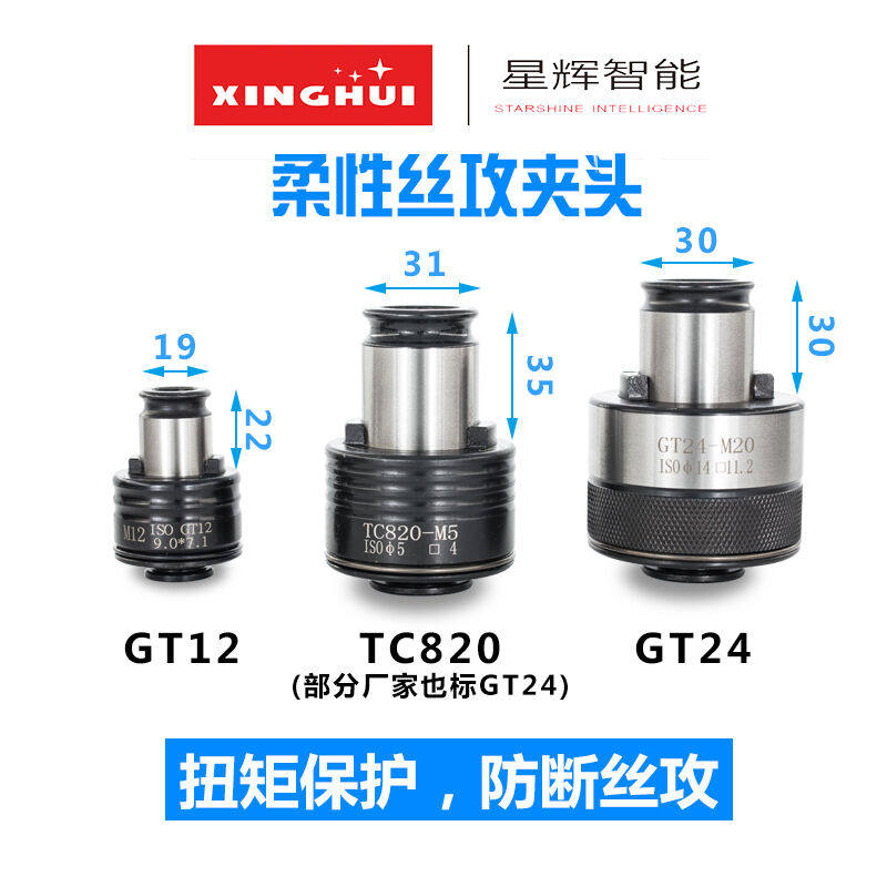 星辉gt12柔性丝攻夹头攻丝机攻牙机丝锥夹套过载保护攻丝配件gt1