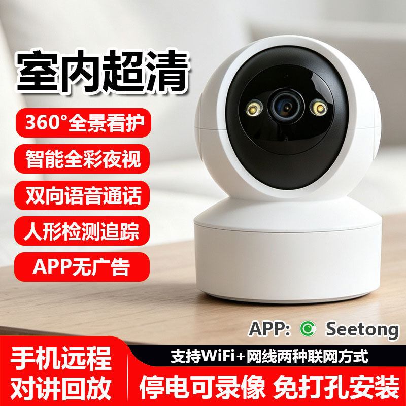 seetong天视通监控摄像头室内wifi360可旋转云台语音对讲高清夜视