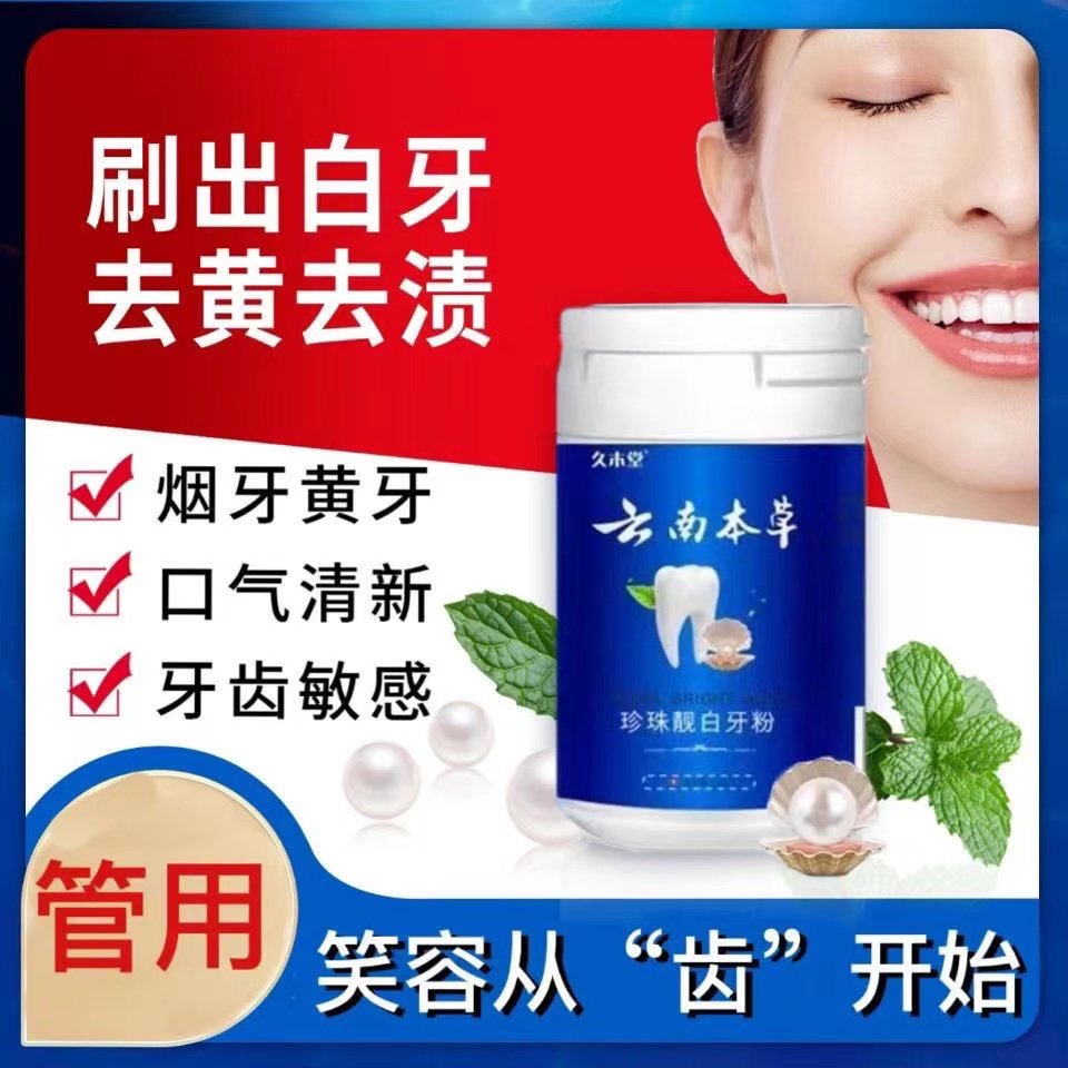 久木堂云南本草珍珠亮白牙粉美白去黄去口臭清洁污垢黄牙洗白正品