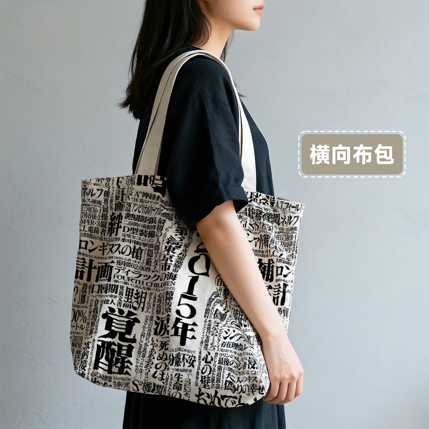 新世纪福音战士拼贴文创个性手提袋私人定制帆布包印花肩包可定做