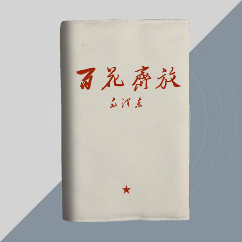 百花齐放红色伟人语录A5布面书衣a6日记本子书皮书套手帐本记账本