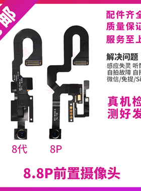 适用苹果iPhone8Plus前置小像头听筒排线8代免提送话器距离感应器