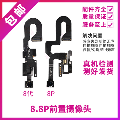 适用苹果iPhone8Plus前置小像头听筒排线8代免提送话器距离感应器