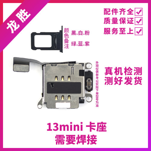 适用苹果13mini卡座卡槽 iPhone 13mini主板卡座 SIM卡座配送卡托