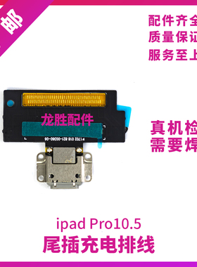 适用平板iPad Pro10.5尾插排线 A1701尾插充电口A1709充电USB接口