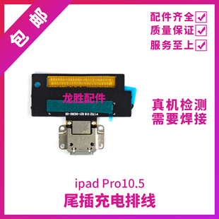 适用平板iPad Pro10.5尾插排线 A1701尾插充电口A1709充电USB接口