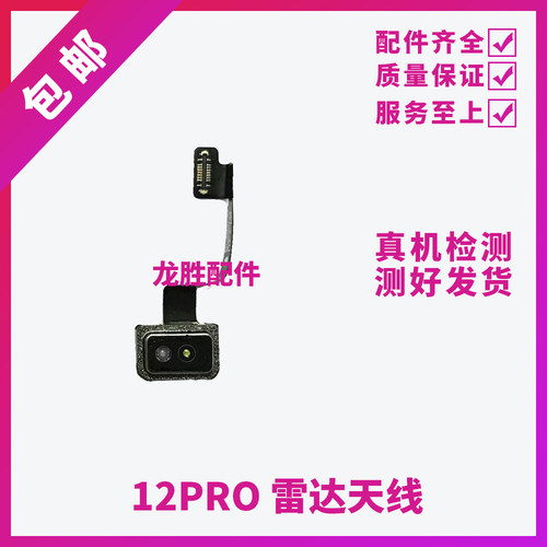 适用苹果12Pro雷达扫描仪排线 iPhone12ProMAX测距仪激光雷达天线