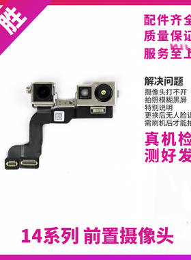适用苹果14代前置照相头 14ProMAX面容脸部识别排线 14Plus小像头