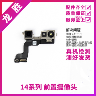 适用苹果14代前置照相头 14Plus小像头 14ProMAX面容脸部识别排线