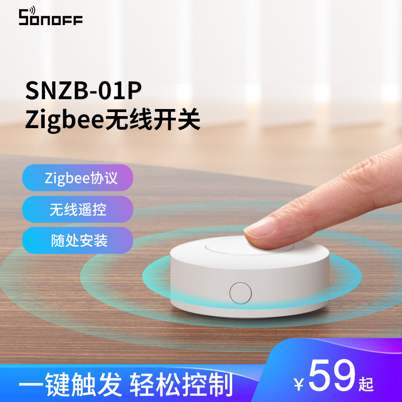 SONOFF易微联无线遥控开关SNZB-01P搭配Zigbee网关智能场