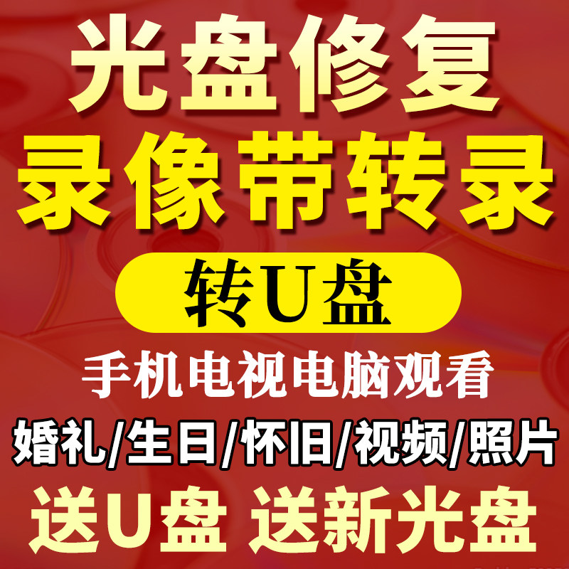 旧光盘修复老式录像带转录视频提取存U盘手机播放婚礼碟片刻录DVD