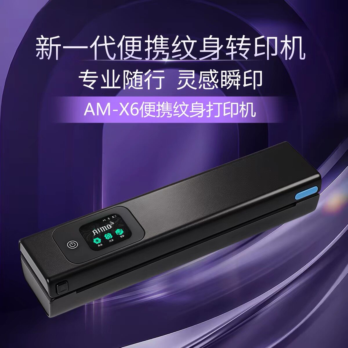 爱墨X6纹身转印机设计手稿A4刺青热敏打印机拷贝纸自裁纸功能图片