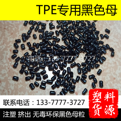 TPE黑色母 SEBS黑种智能手环包胶注塑挤出异型条环保无花纹无麻点