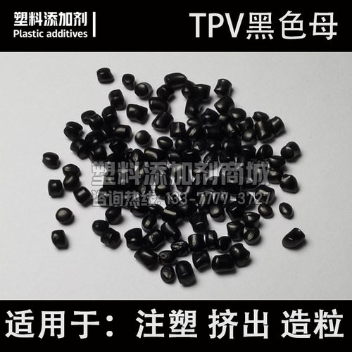 TPV黑色母 EPDM黑种 注塑天线挤出密封条异型条染色 无麻点无花纹