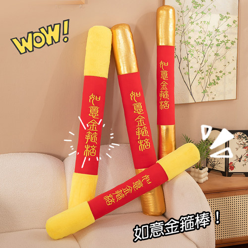大圣孙悟空如意金箍棒长条靠枕玩偶睡觉抱枕小朋友生日趣味礼物