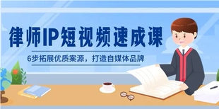 律师-IP短视频速成课,6步拓展优质案源,打造自媒体品牌