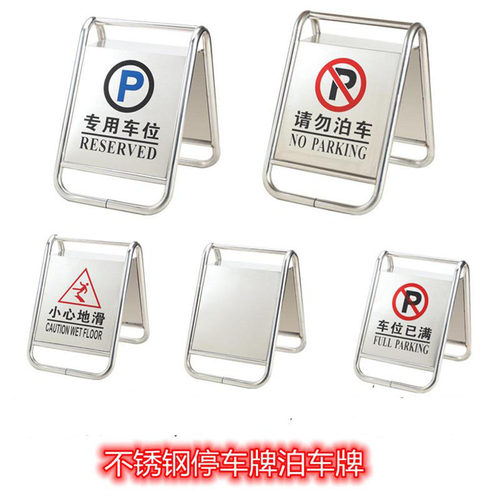 加厚型不锈钢停车警示牌
