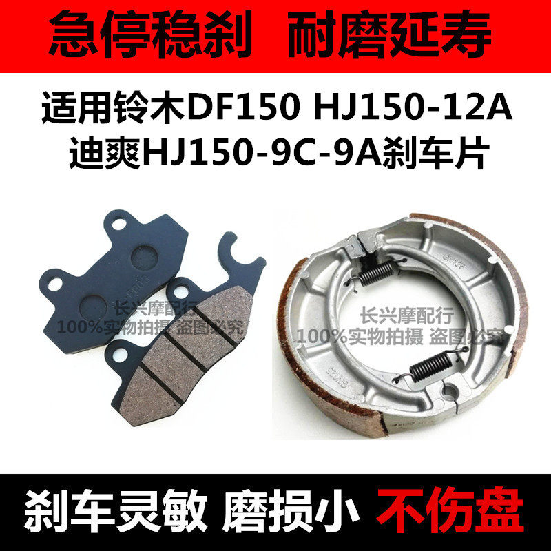 适用铃木DF150 HJ150-12A迪爽HJ150-9C-9A摩托车前后刹车片碟刹皮