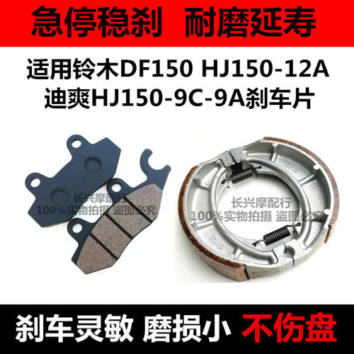 适用铃木DF150 HJ150-12A迪爽HJ150-9C-9A摩托车前后刹车片碟刹皮