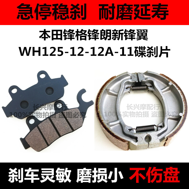 适用本田摩托车锋格锋朗新锋翼WH125-12A-11A前后刹车片碟刹片/皮