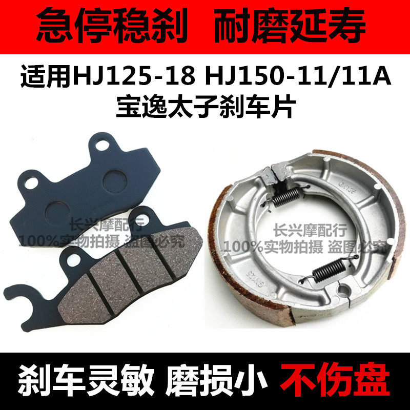 适用铃木摩托车HJ125-18 HJ150-11/11A宝逸太子碟刹片 前后刹车皮