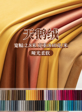 丝绒布料 2.8米宽窗帘布料绒布荷兰绒面料红色黑色绒布天鹅绒布料
