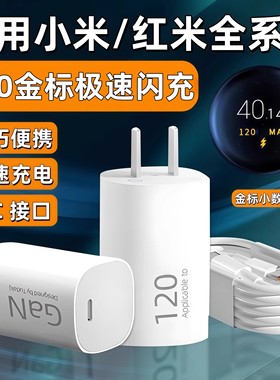 适用120小米充电器13 14 15 17Pro闪充头红米K90 80 70pro 60 50至尊版Note12 13 14 15Pro+插头67快充数据线