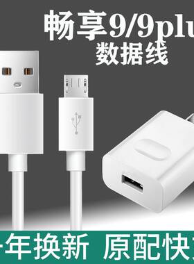 华为畅享9plus数据线充电器