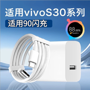 适用vivoS30充电器90W闪充适用vivo s30promini手机充电器90瓦适用vivo 90W充电头适用vivos20/s20pro闪充头