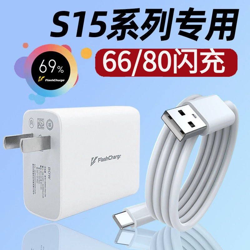 适用VIVOS15Pro充电器头80W快充VIVO S15手机充电头S15E插头66超级闪充S15Pro数据线充电线原装W正品原配