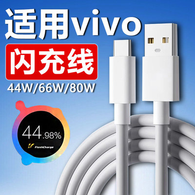 适用vivo充电线闪充44w/66w/80w快充vivoX90 X80 X70数据线vivoXFold XFlip S10 S12 Pro手机充电线typec秒充