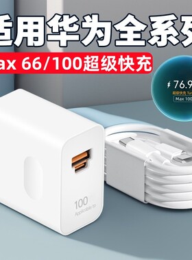 适用华为Nova12 11 10 9pro充电器100快充Mate60 50 40Pro充电插头P70p60p4030闪充66充电头6数据线A双C接口