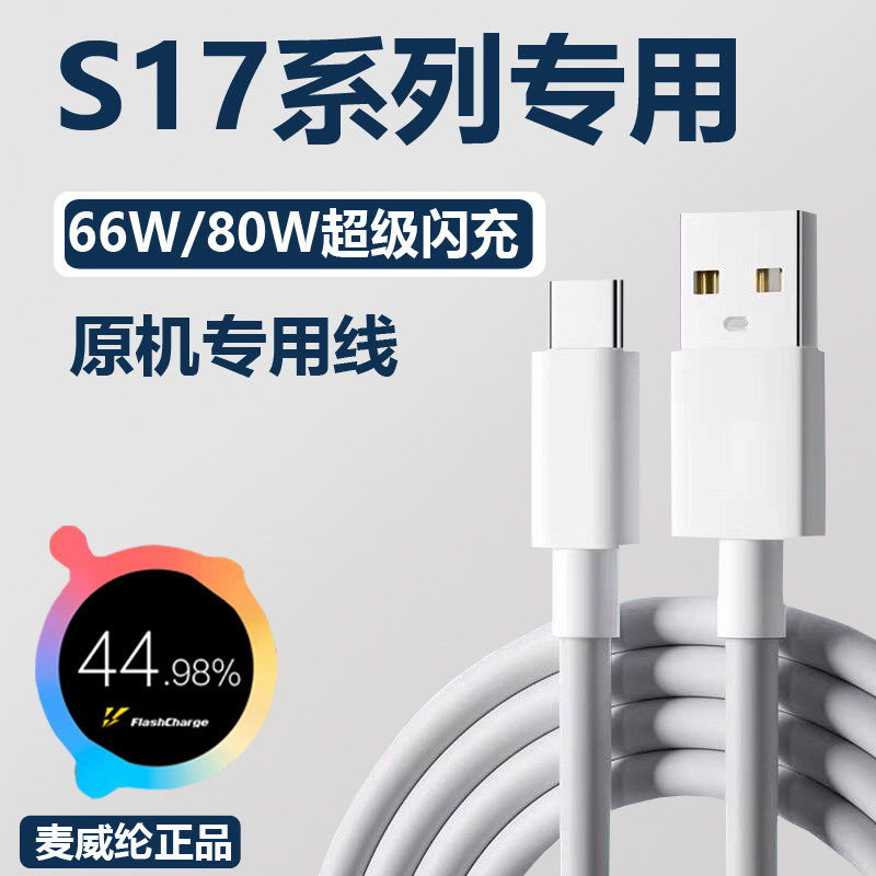 适用vivos17充电线闪充viv0s17pro手机数据线s17e充电器线80W快充s17t专用66W加长逸冬原装